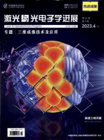 激光与光电子学进展